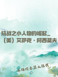 抗战之小人物的崛起